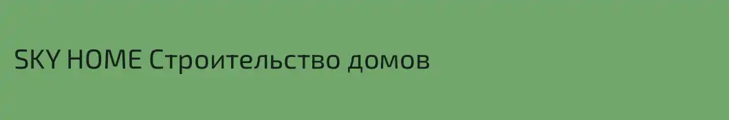SKY HOME Строительство домов